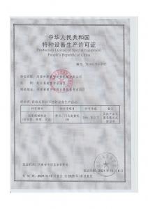 特種設備生產(chǎn)許可證